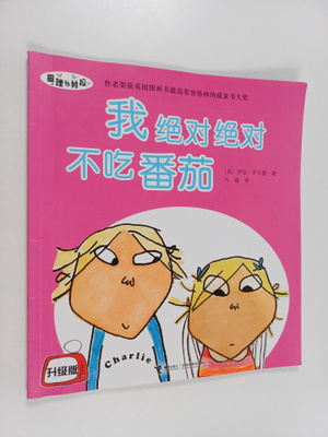 Lauren Child : Wo Jue Dui Jue Dui Bu Chi Fan Qie