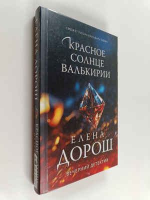 Jelena Doros : Krasnoe solnce Valkirii