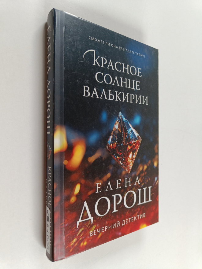 Jelena Doros : Krasnoe solnce Valkirii