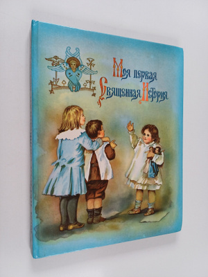 Moya pervaya Svyatcennaya Istoriya