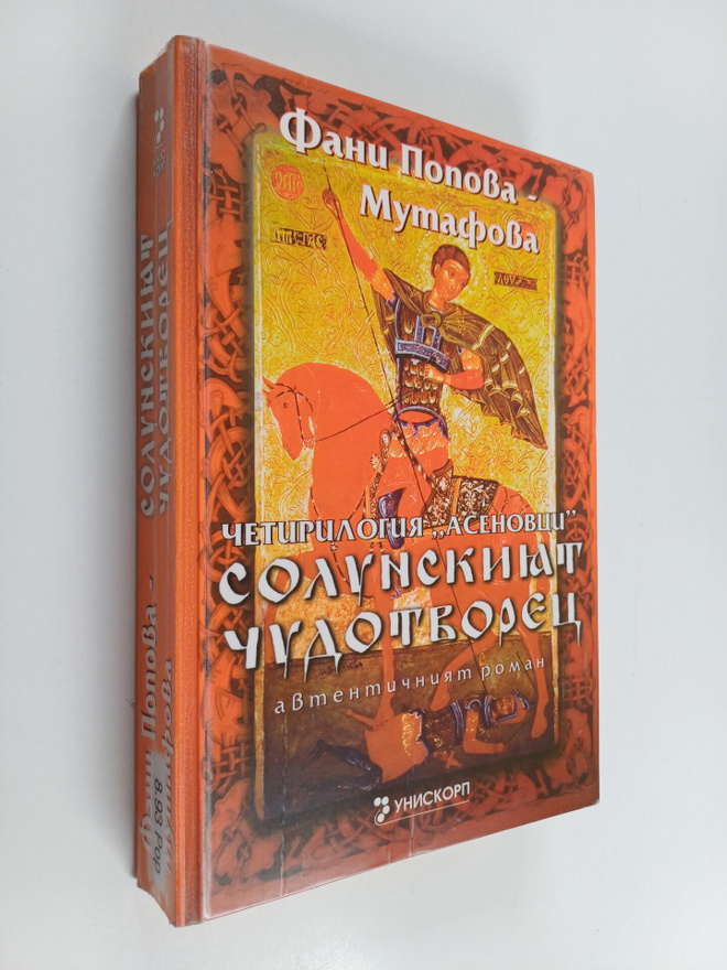 Fani Popova-Mutafova : Solunskiiat chudotvorets : kniga p...