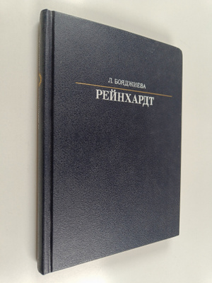 L. Boadzieva : Rejnhardt