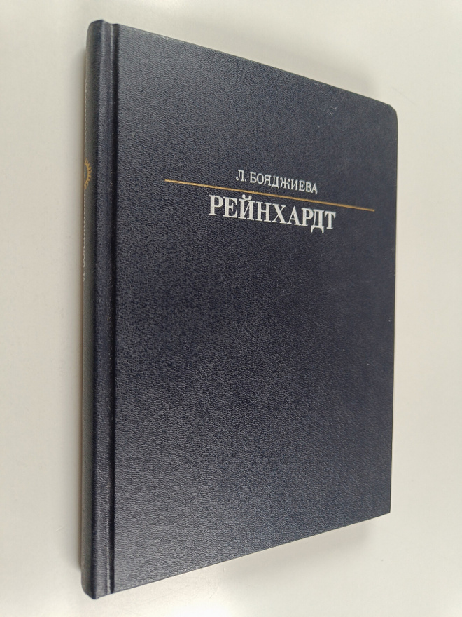 L. Boadzieva : Rejnhardt