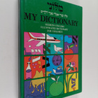 Sarah Peless : My dictionary - Hebrew-English illustrated... - pikkukuva 1