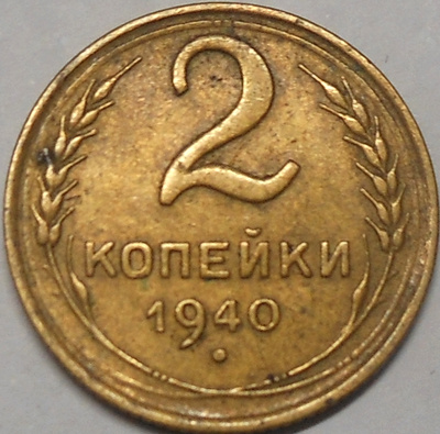 CCCP. 2 kopeekkaa 1940.