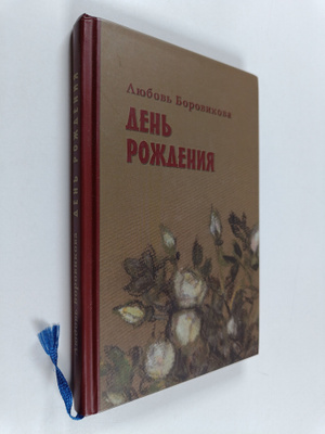 L. Borovikova : Den rozhdeniya