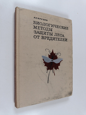 Biologicheskie metody zashchity lesa ot vrediteley