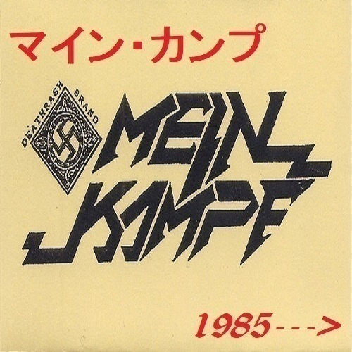 MEIN KAMPF japan mein kampf 1985--->