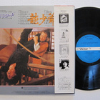 Jackie Chan in Dragon Lord Japanilainen LP OBI - pikkukuva 2