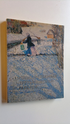 I. Rostovtseva : The Tretyakov gallery Moscow : Painting