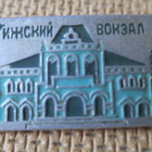 CCCP: vintage Moskovan rautatieasema - Rizhky - pikkukuva 1