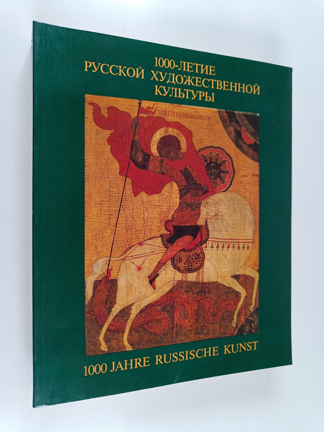 1000 Jahre russische Kunst - 1000-letie russkoy xydozhect...