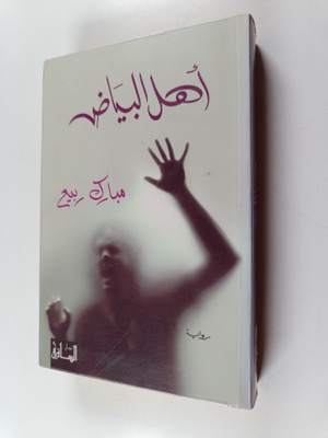 Mubarak Rabi' : Ahl al-bayad : riwayah