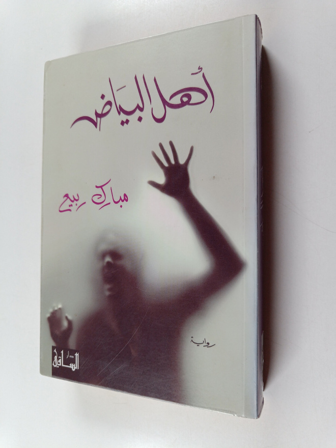 Mubarak Rabi' : Ahl al-bayad : riwayah