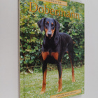 Clive Evans ym. : Pet Owner's Guide to the Dobermann - pikkukuva 1
