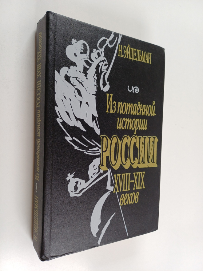 Natan Akovlevic Ejdel'man : Iz pomaennoy istorii Rossii X...