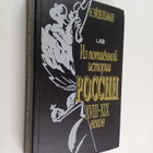 Natan Akovlevic Ejdel'man : Iz pomaennoy istorii Rossii X... - pikkukuva 1