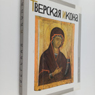 Gennadij Viktorovic Popov : Tverskaa ikona XIII-XVII vekov - pikkukuva 1