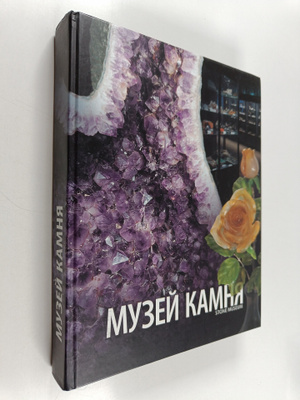 Evgeniy Tamplon : Muzey kamnya = Stone museum
