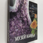 Evgeniy Tamplon : Muzey kamnya = Stone museum - pikkukuva 1