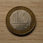 10 rubles 2002 SPMD The Ministry Of Foreign Affairs - pikkukuva 2