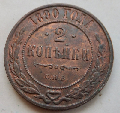 Venäjä 2 kop 1890 HYVÄ Lyöntikiiltoakin