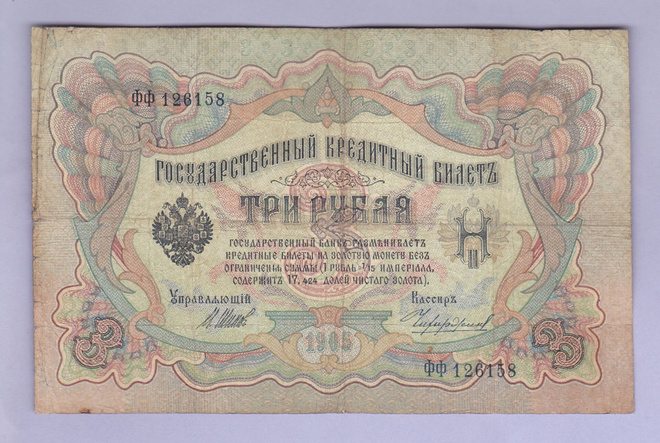 Venäjä 3 Rublaa v.1914-17 (1905) P-9c Shipov&Chikhirzhin