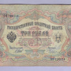 Venäjä 3 Rublaa v.1914-17 (1905) P-9c Shipov&Chikhirzhin - pikkukuva 1
