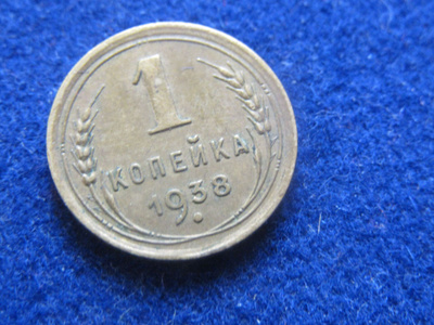 1 kopeekka 1938 Neuvostoliitto-Soviet Union