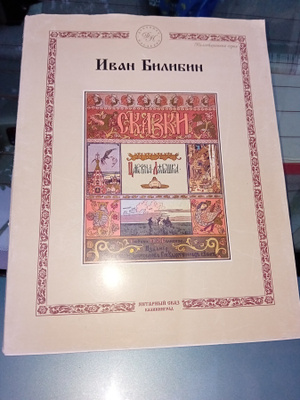 2 kpl Ivan Bilibin kuvittamia venäjänkielistä kirjaa