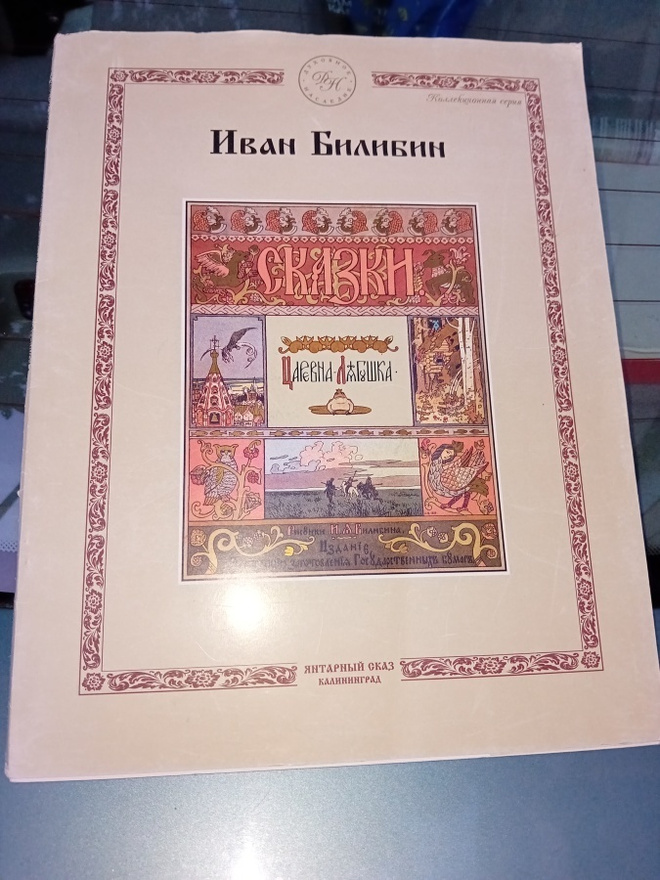 2 kpl Ivan Bilibin kuvittamia venäjänkielistä kirjaa