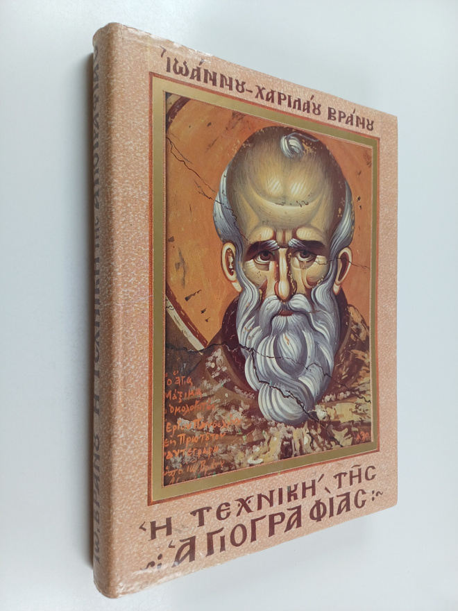 I tehniki tis Agiografias