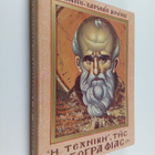I tehniki tis Agiografias - pikkukuva 1