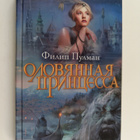 Filip Pulman : Olovyannaya princessa - pikkukuva 1