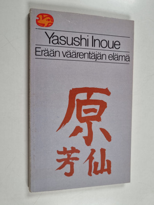 Yasushi Inoue : Erään väärentäjän elämä