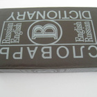 Sanakirja Russian English / English - Russian vanha - pikkukuva 2