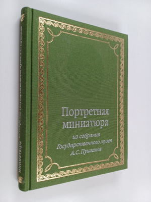 L. A. Karnauhova : Portretnaya miniatyura XVIII-XIX vekov...