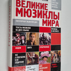 Velikie myuzikly mira Velikiye myuzikly mira - pikkukuva 1