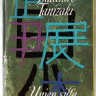 Junichiro Tanizaki : Unien silta - 2.p 1986 Tammen keltainen - pikkukuva 1