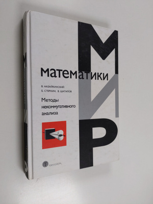 Vladimir Nazaykinskiy ym. : Metody nekommutativnogo anali...