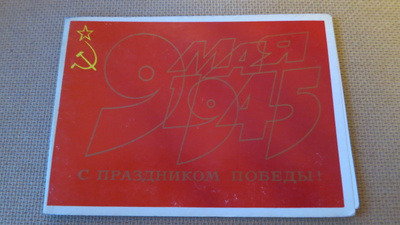 CCCP: propagandataittokortti 1979 - Voiton Päivä