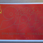 CCCP: propagandataittokortti 1979 - Voiton Päivä - pikkukuva 1