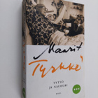 Maarit Tyrkkö : Tyttö ja nauhuri - pikkukuva 1