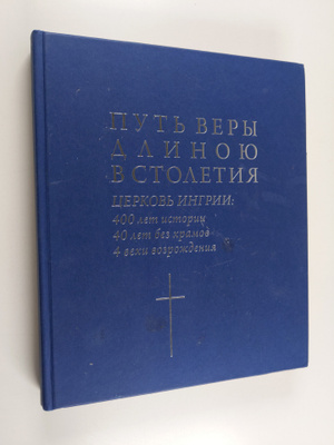 put very dlinoyu vstoletiya cerkov ingrii : 400 let istor...