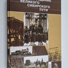 sozdarie velikogo sibirikogo puti II - Sozdarie velikogo ... - pikkukuva 1