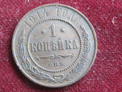 1 kopeekka 1914. Venäjä-Russia