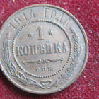 1 kopeekka 1914. Venäjä-Russia - pikkukuva 1