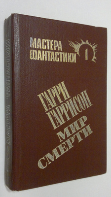 Garri Garrison : Neukrotimaya planeta / Spetsialist po et...