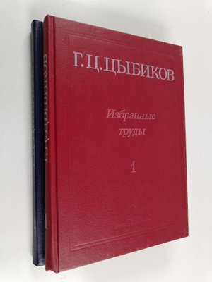 G. C.  Cybikov : Izbrannye trudy 1-2
