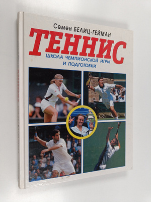 Semen Pavlovich Belic-Geyman : Tennis : shkola chempionsk...